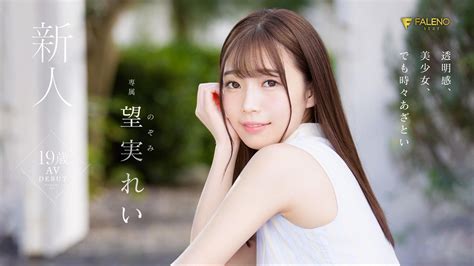 のそみれい|望実れい（村瀬玲奈）｜2022年4月7日 AVデビュ